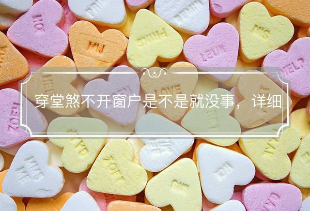 穿堂煞不开窗户是不是就没事，详细解释落实