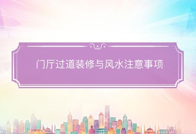门厅过道装修与风水注意事项