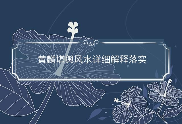 黄麟堪舆风水详细解释落实