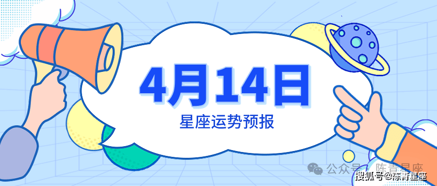 4月14日星座运势预报 