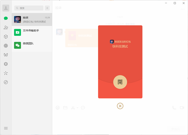 实用功能+1!微信PC版4.02公测支持收好友红包