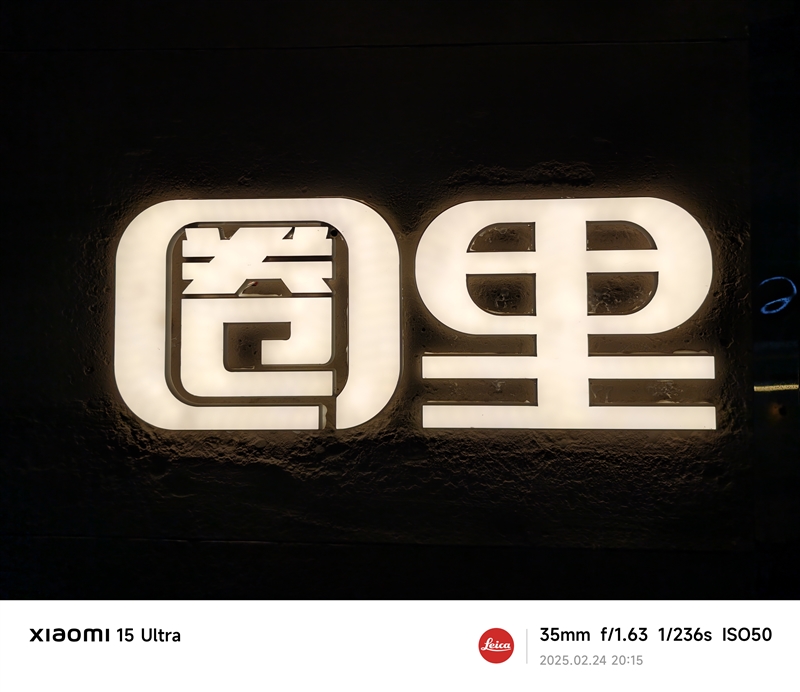 2025年最强拍照旗舰!小米15 Ultra首发评测:今年再无Ultra