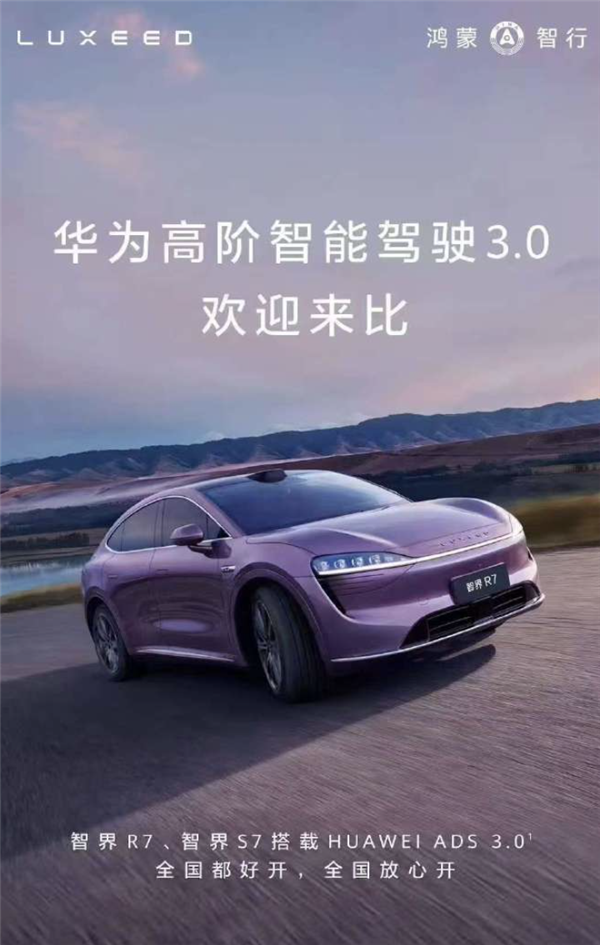 智界汽车:华为高阶智能驾驶3.0欢迎来比