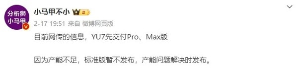 小米YU7将率先交付Pro和Max版:标准版或产能受限