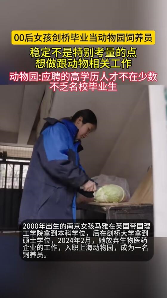 剑桥硕士成动物园饲养员 本人回应大材小用:理论知识仍有用武之地